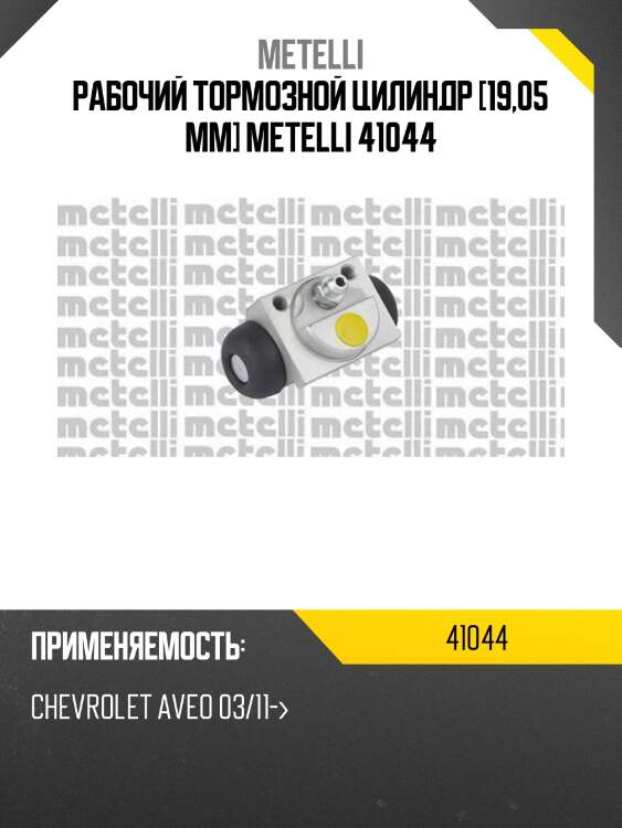 Рабочий тормозной цилиндр [19,05 mm] metelli 41044