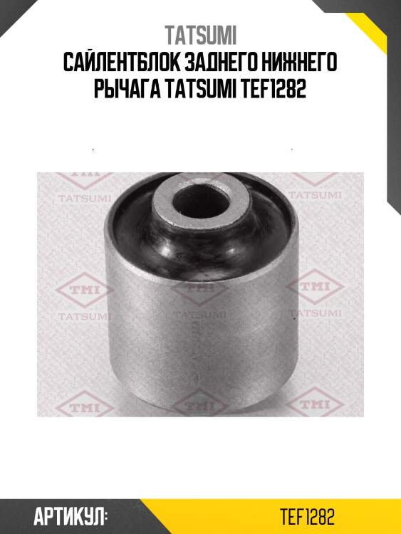 Сайлентблок заднего нижнего рычага tatsumi tef1282