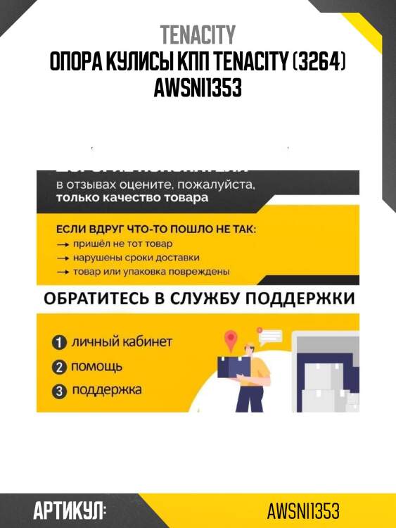 Опора кулисы кпп tenacity (3264) awsni1353