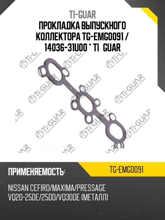Прокладка выпускного коллектора tg-emg0091 / 14036-31u00 * ti•guar