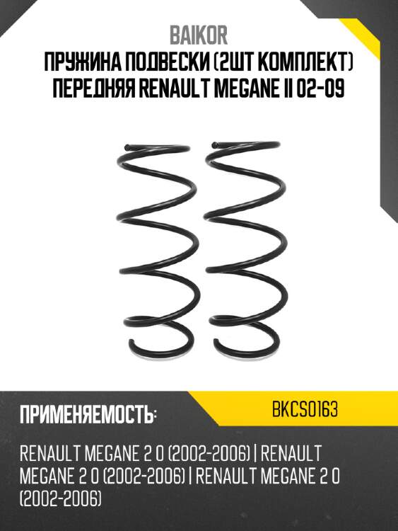 Пружина подвески 2шт комплект передняя renault megane ii 02-09 baikor bkcs0163