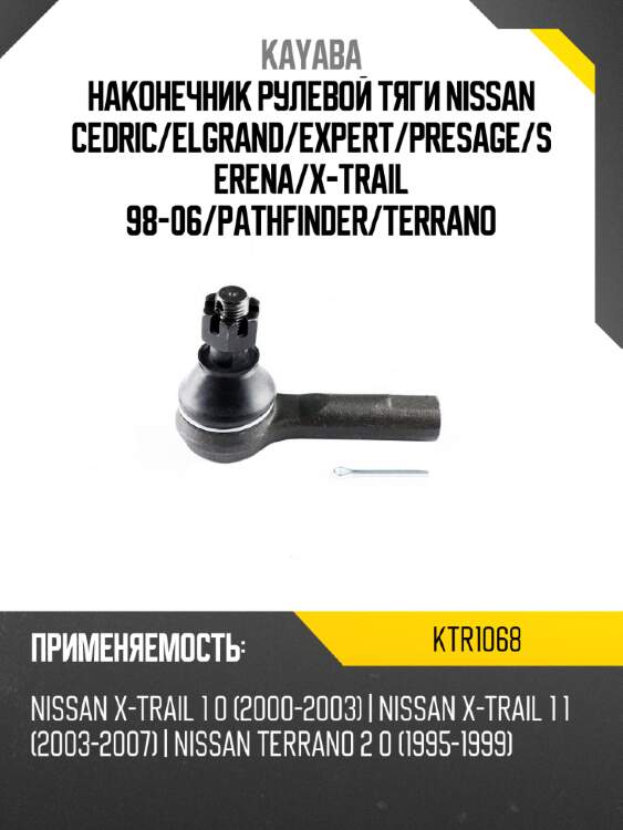 Наконечник рулевой тяги nissan cedric kayaba ktr1068