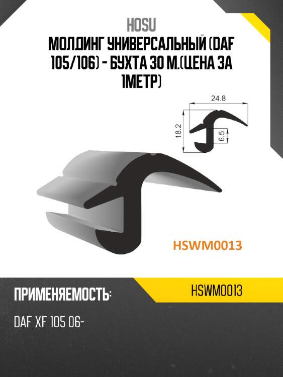 Молдинг универсальный daf 105 hosu hswm0013