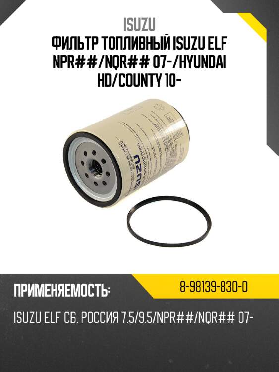 Фильтр топливный isuzu elf npr## isuzu 8-98139-830-0