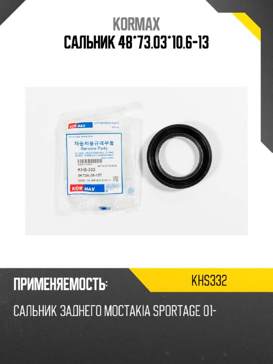 Сальник 48*73.03*10.6-13 kormax khs332