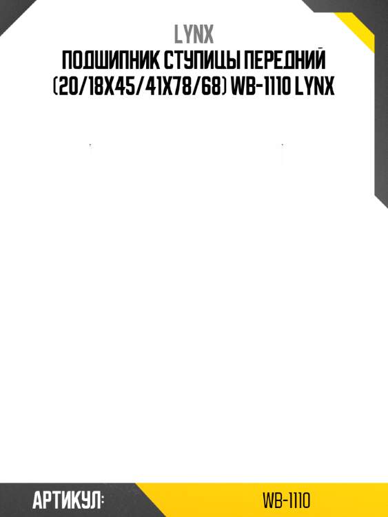 Подшипник ступицы передний (20/18x45/41x78/68) wb-1110 lynx