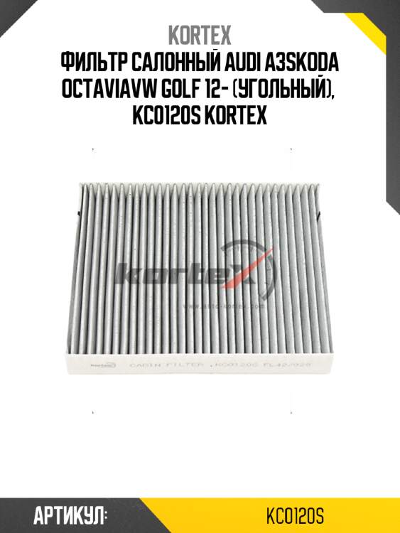 Фильтр салонный audi a3skoda octaviavw golf 12- (угольный),  kc0120s kortex