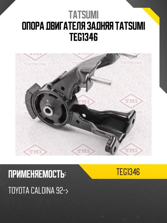 Опора двигателя задняя tatsumi teg1346
