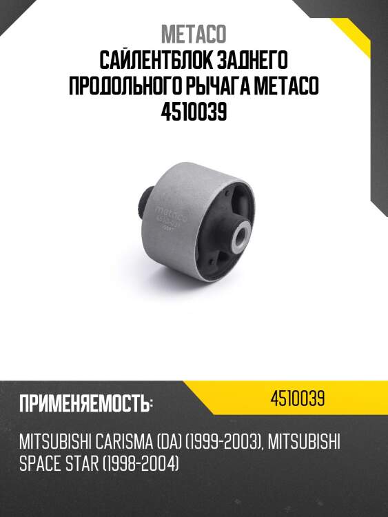 Сайлентблок заднего продольного рычага metaco 4510039