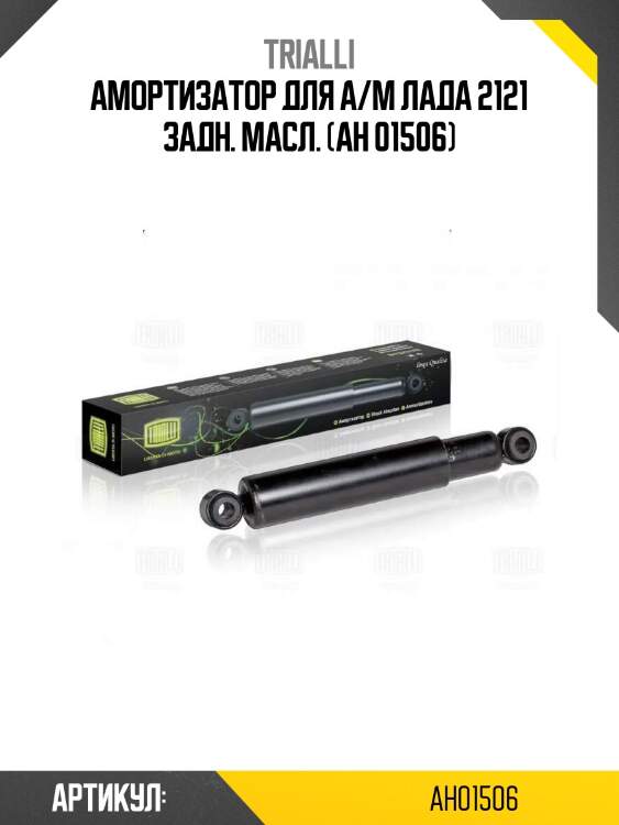 Амортизатор для а/м лада 2121 задн. масл. (ah 01506)