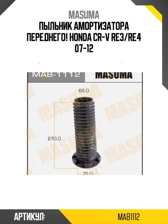 Пыльник амортизатора переднего!\ honda cr-v re3/re4 07-12