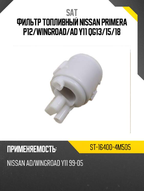Фильтр топливный nissan primera p12 sat st-16400-4m505