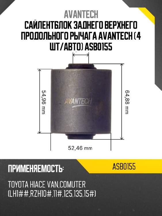 Сайлентблок заднего верхнего продольного рычага avantech (4 шт/авто) asb0155