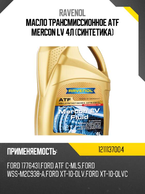 Масло трансмиссионное atf mercon lv 4л (синтетика) ravenol 1211137004
