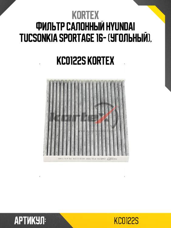 Фильтр салонный hyundai tucsonkia sportage 16- (угольный),  kc0122s kortex
