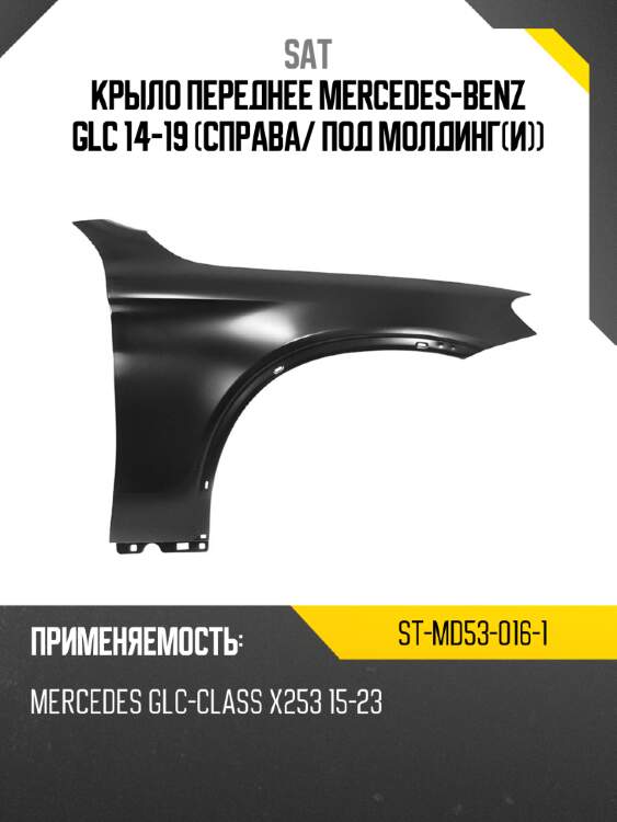 Крыло переднее mercedes-benz glc 14-19 справа sat st-md53-016-1