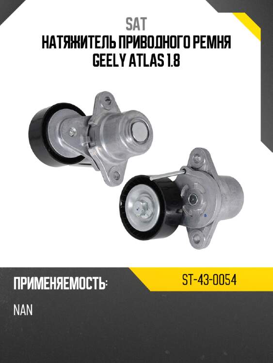 Натяжитель приводного ремня geely atlas 1.8 sat st-43-0054