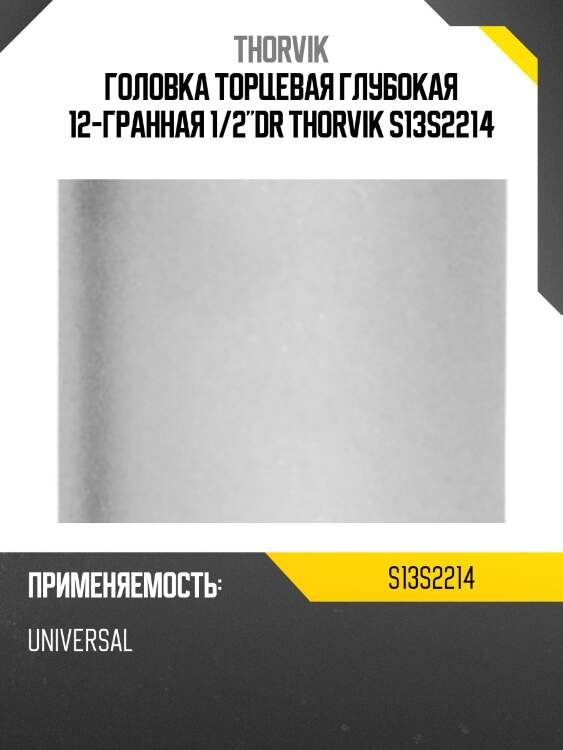 Головка торцевая глубокая 12-гранная 1/2"dr thorvik s13s2214
