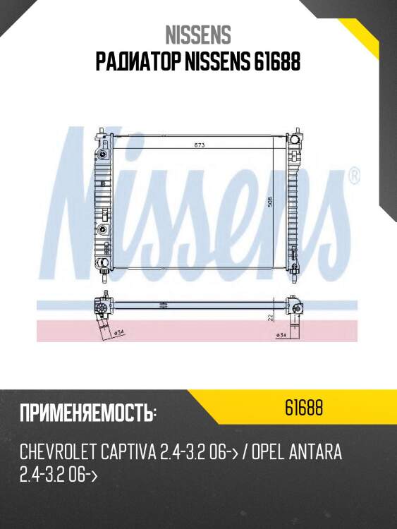 Радиатор nissens 61688