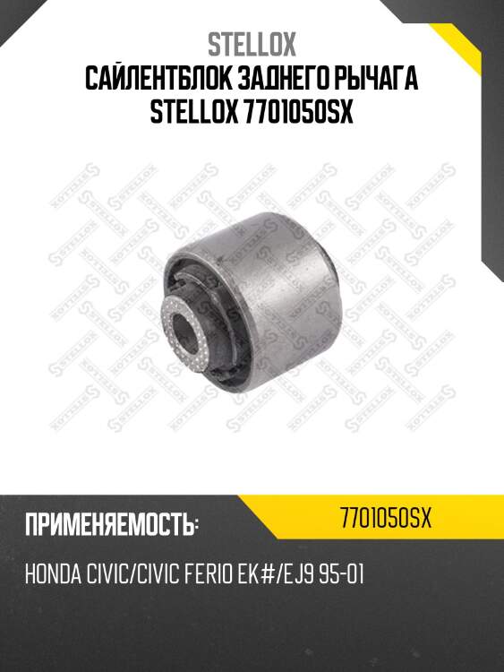 Сайлентблок заднего рычага stellox 7701050sx