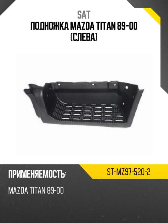 Подножка mazda titan 89-00 слева sat st-mz97-520-2