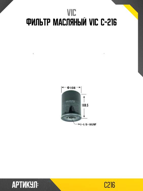 Фильтр  масляный  vic  c-216