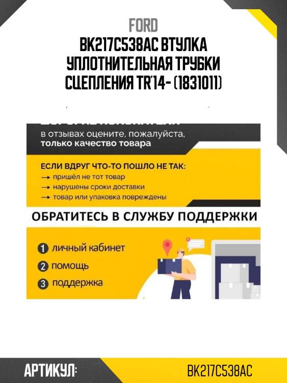 Bk217c538ac втулка уплотнительная трубки сцепления tr'14- (1831011)
