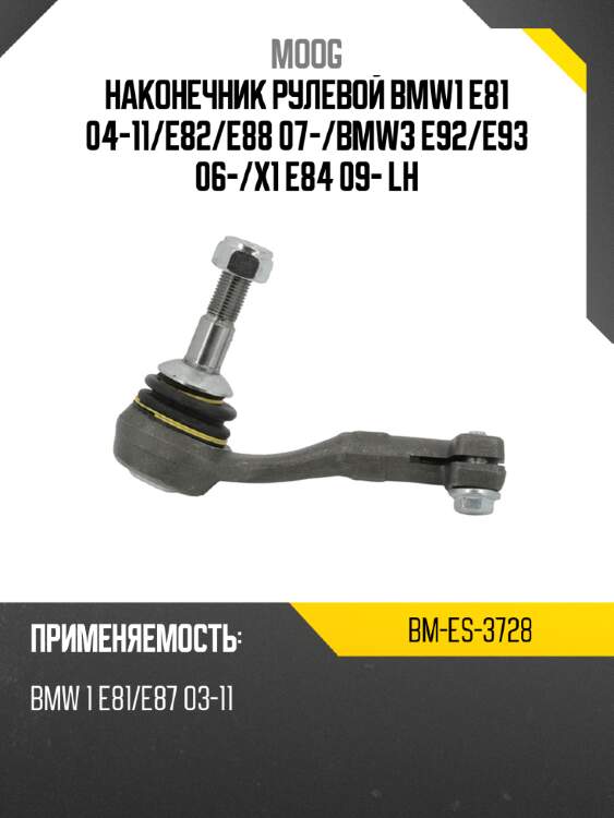 Наконечник рулевой bmw1 e81 04-11 moog bm-es-3728