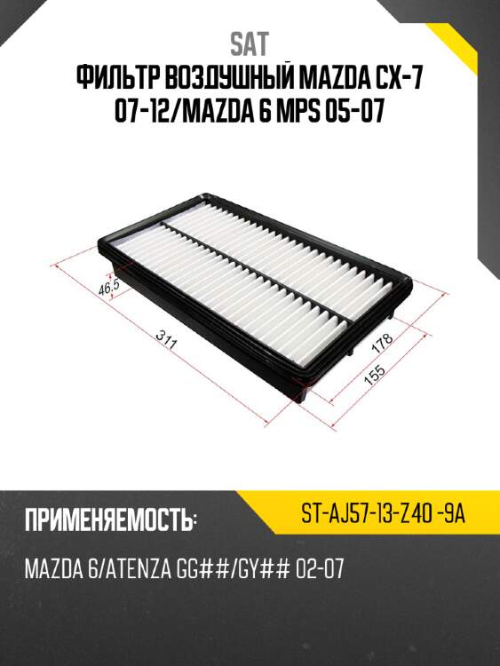 Фильтр воздушный mazda cx-7 07-12 sat st-aj57-13-z40 -9a