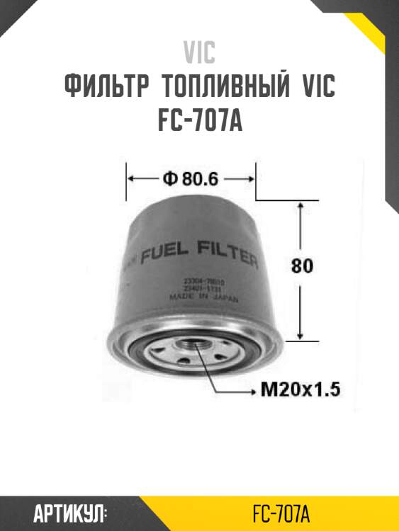 Фильтр  топливный  vic  fc-707a
