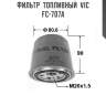 Фильтр  топливный  vic  fc-707a