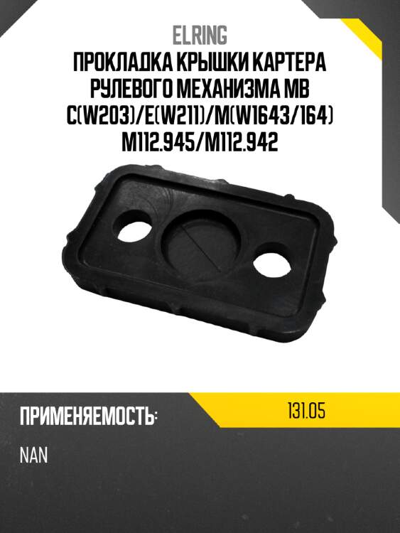 Прокладка крышки картера рулевого механизма mb cw203 elring 131,05