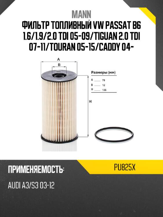 Фильтр топливный vw passat b6 1.6 mann pu825x