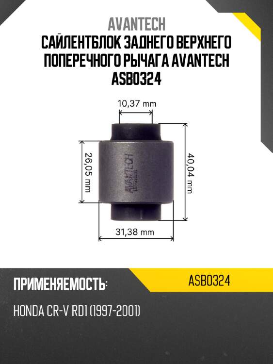 Сайлентблок заднего верхнего поперечного рычага avantech asb0324