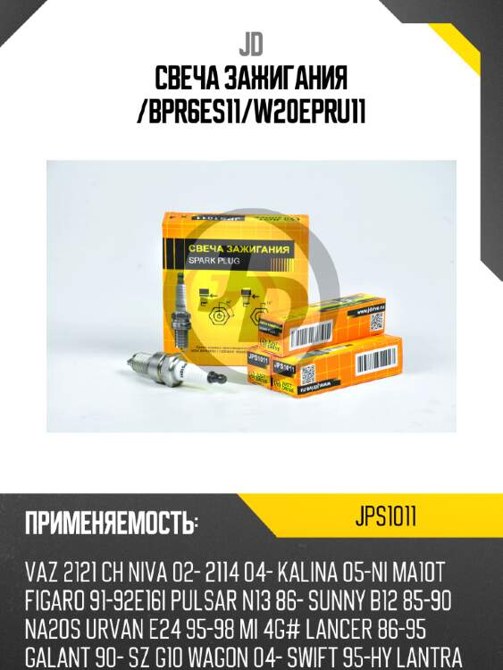 Свеча зажигания /bpr6es11/w20epru11 jd jps1011