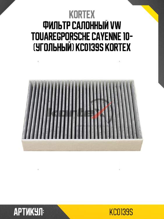 Фильтр салонный vw touaregporsche cayenne 10- (угольный) kc0139s kortex