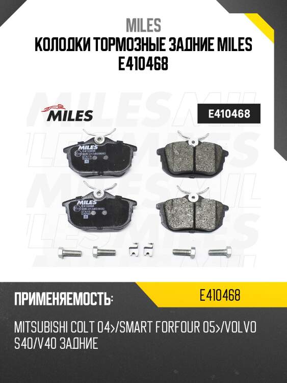 Колодки тормозные задние miles e410468