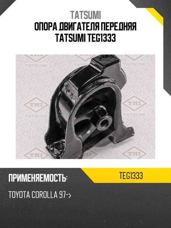 Опора двигателя передняя tatsumi teg1333
