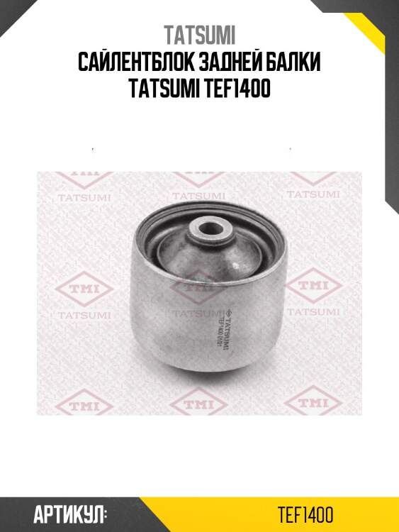 Сайлентблок задней балки tatsumi tef1400
