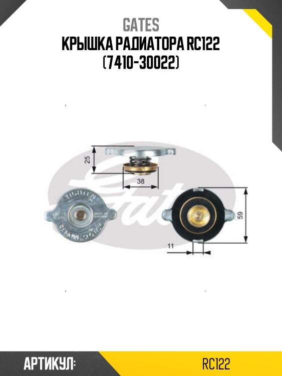 Крышка радиатора rc122 (7410-30022)
