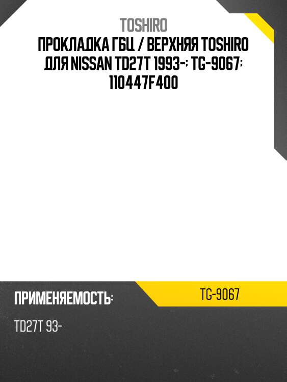Прокладка гбц / верхняя toshiro для nissan td27t 1993-  tg-9067  110447f400