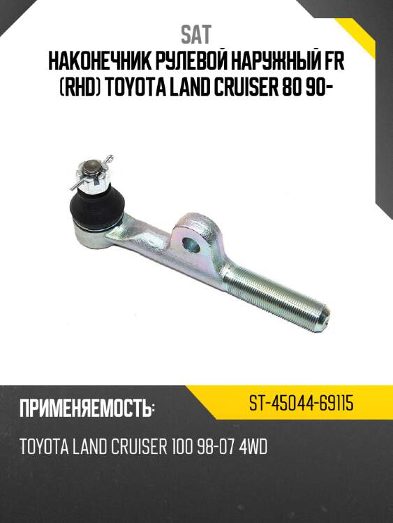 Наконечник рулевой наружный fr rhd toyota land cruiser 80 90- sat st-45044-69115