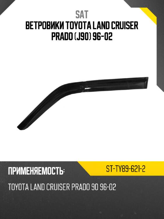 Ветровики toyota land cruiser prado j90 96-02 sat st-ty89-621-2