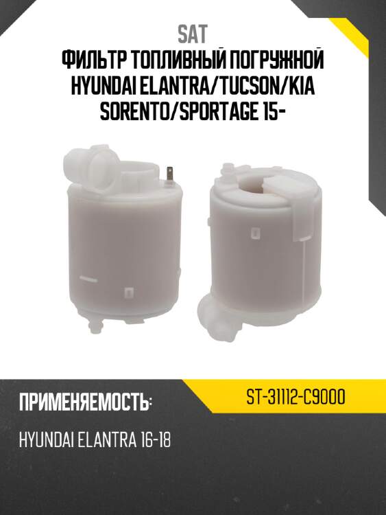 Фильтр топливный погружной hyundai elantra sat st-31112-c9000