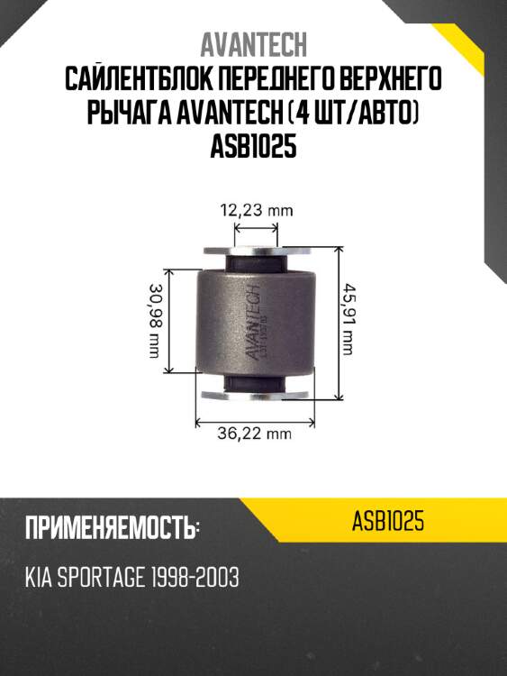 Сайлентблок переднего верхнего рычага avantech (4 шт/авто) asb1025