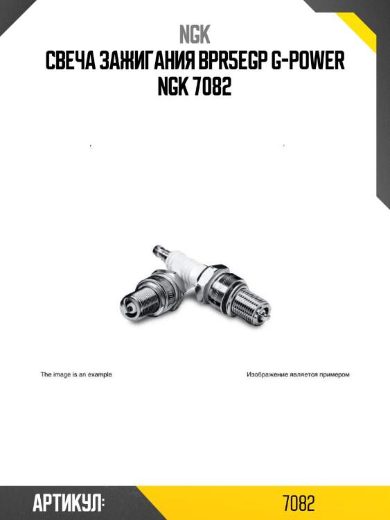 Свеча зажигания bpr5egp g-power ngk 7082