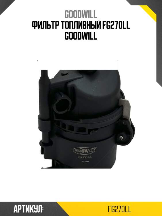 Фильтр топливный fg270ll goodwill