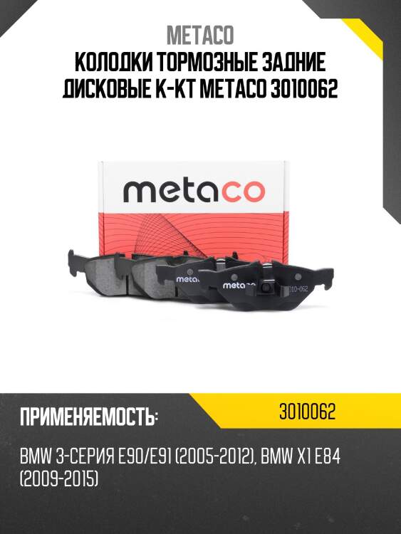 Колодки тормозные задние дисковые к-кт metaco 3010062