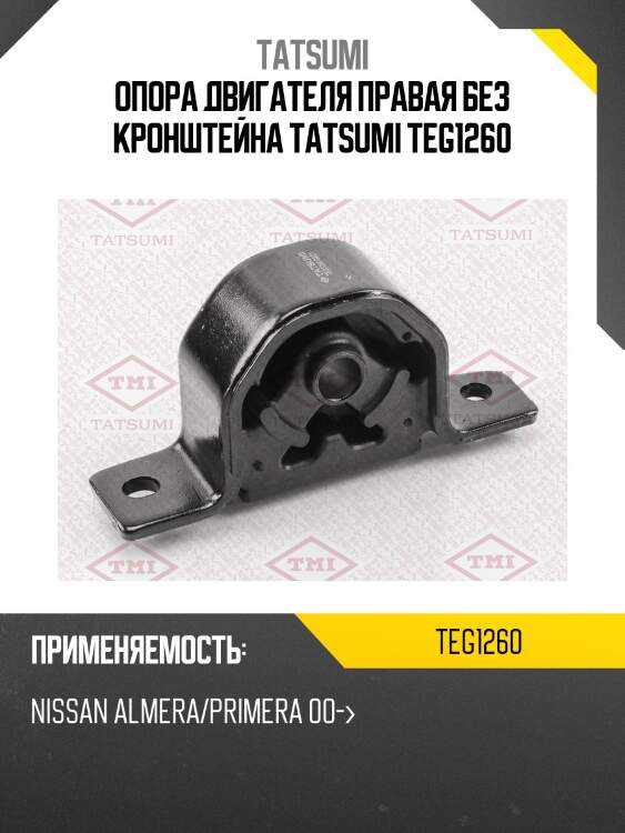 Опора двигателя правая без кронштейна tatsumi teg1260