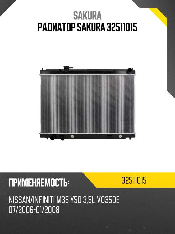 Радиатор sakura 32511015